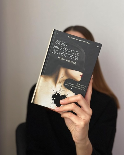 Книга-путівник для жінок: Як знайти справжнє щастя, покінчивши з токсичним коханням