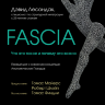 Fascia. Что это такое и почему это важно