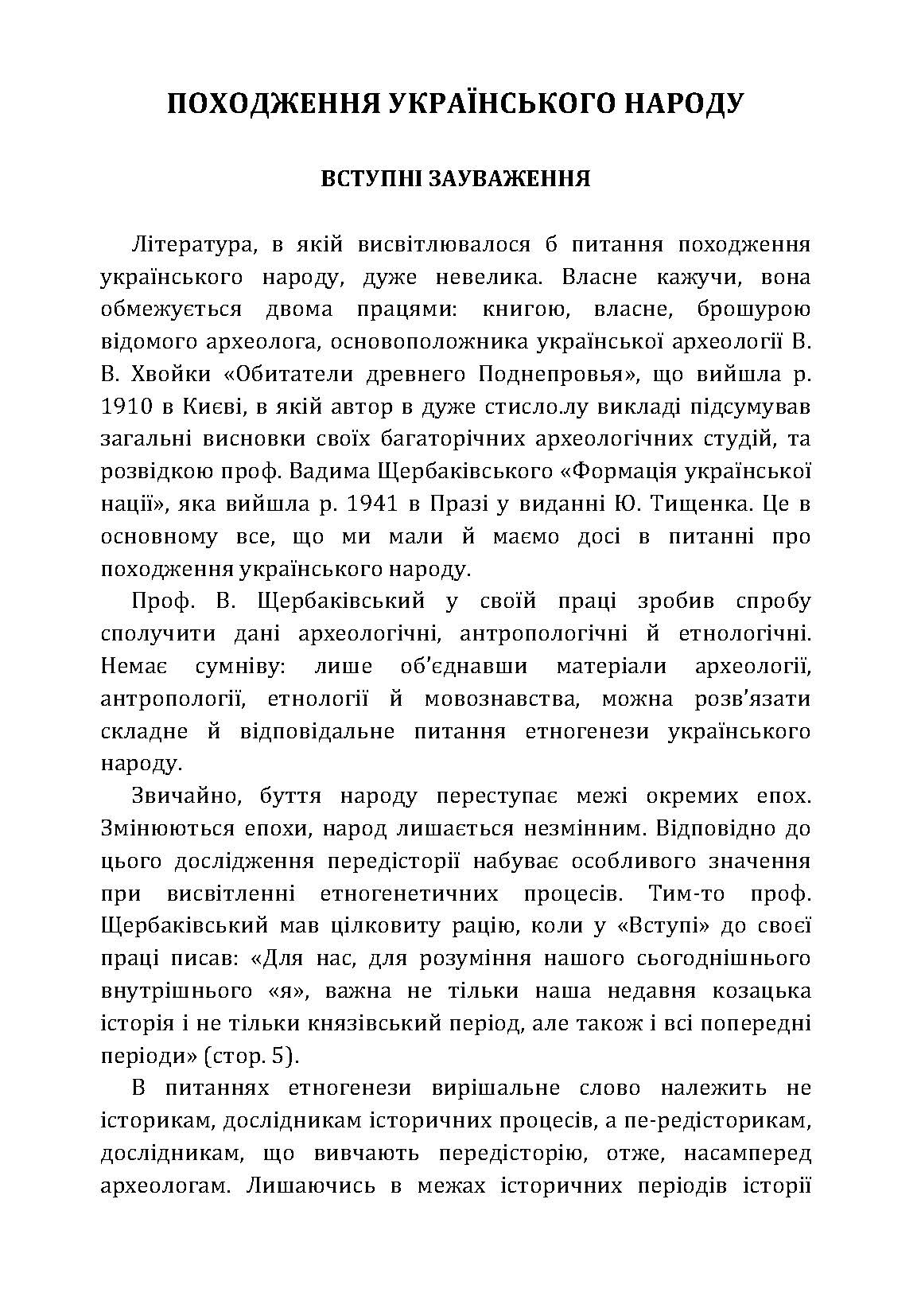Походження українського народу.. Автор — Петров Віктор Платонович. 