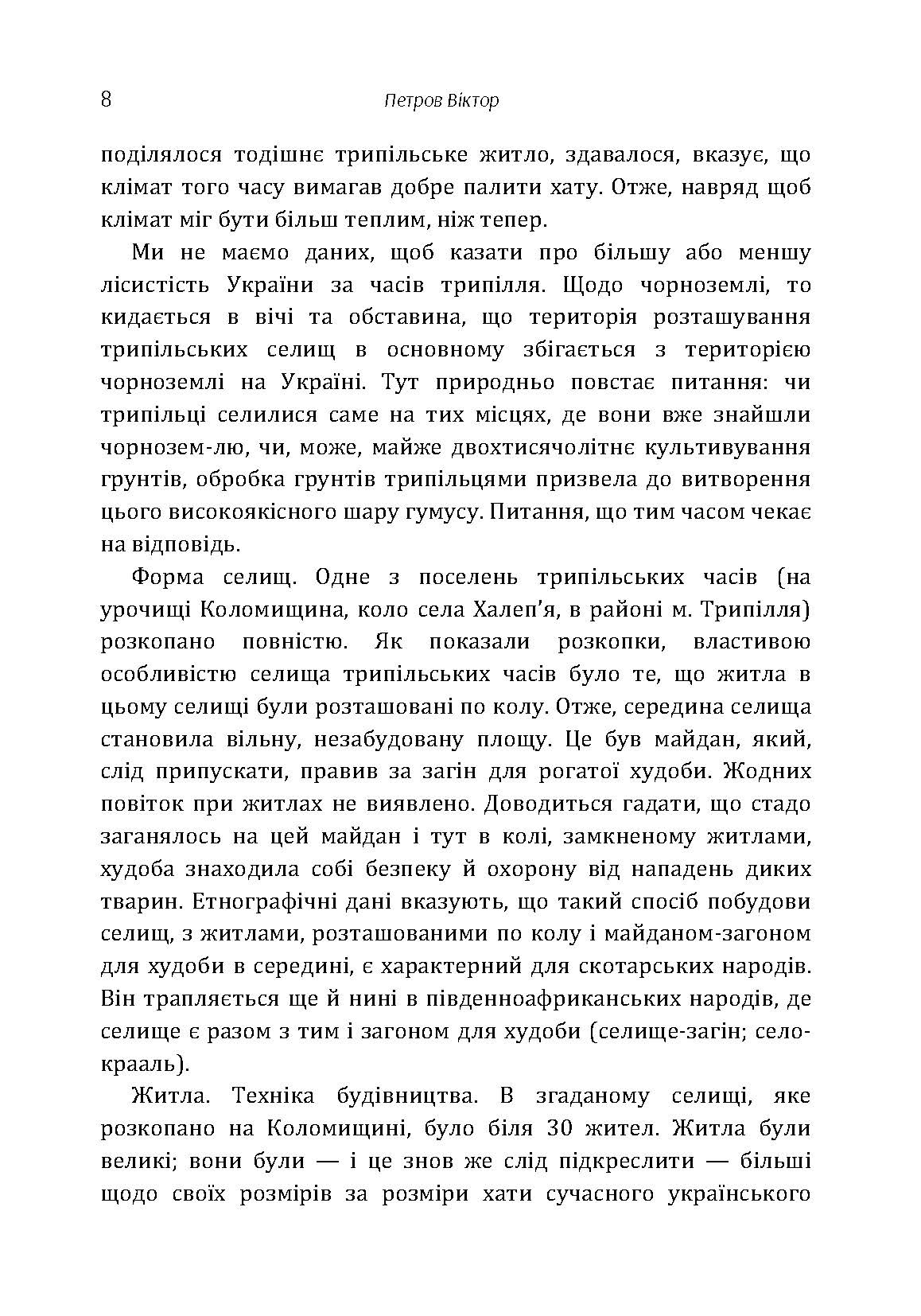 Походження українського народу.. Автор — Петров Віктор Платонович. 