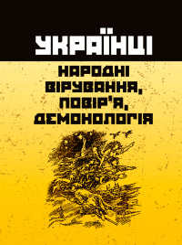 Українці: народні вірування, повір'я, демонологія