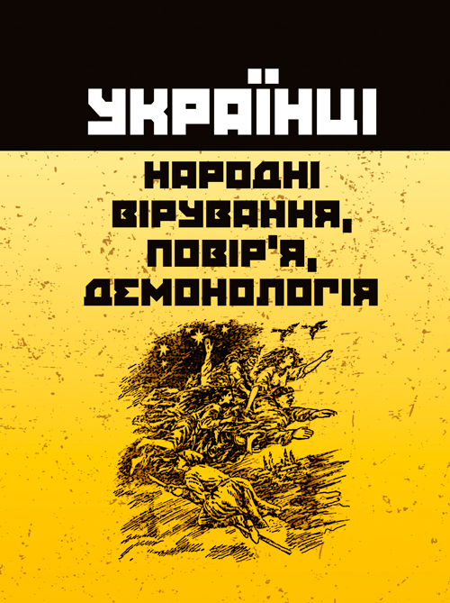 Українці: народні вірування, повір'я, демонологія. Автор — Пономарьов Анатолій. 