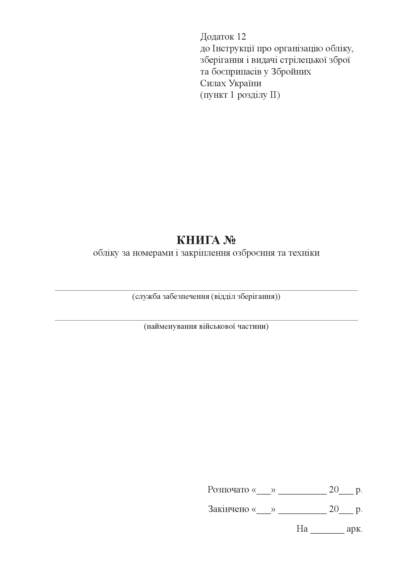 Книга обліку за номерами і закріплення озброєння та техніки, додаток 12. Автор — Міністерство оборони України. 