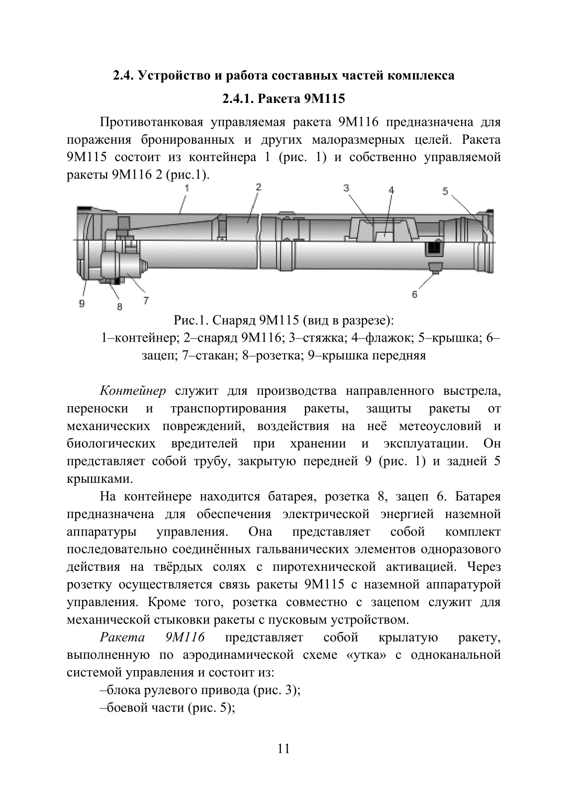 Устройство и функционирование противотанковых ракетных комплексов У 82 (ПТРК) второго поколения: 9К115 «Метис», 9М113 «Конкурс» 9М111 «Фагот». . 