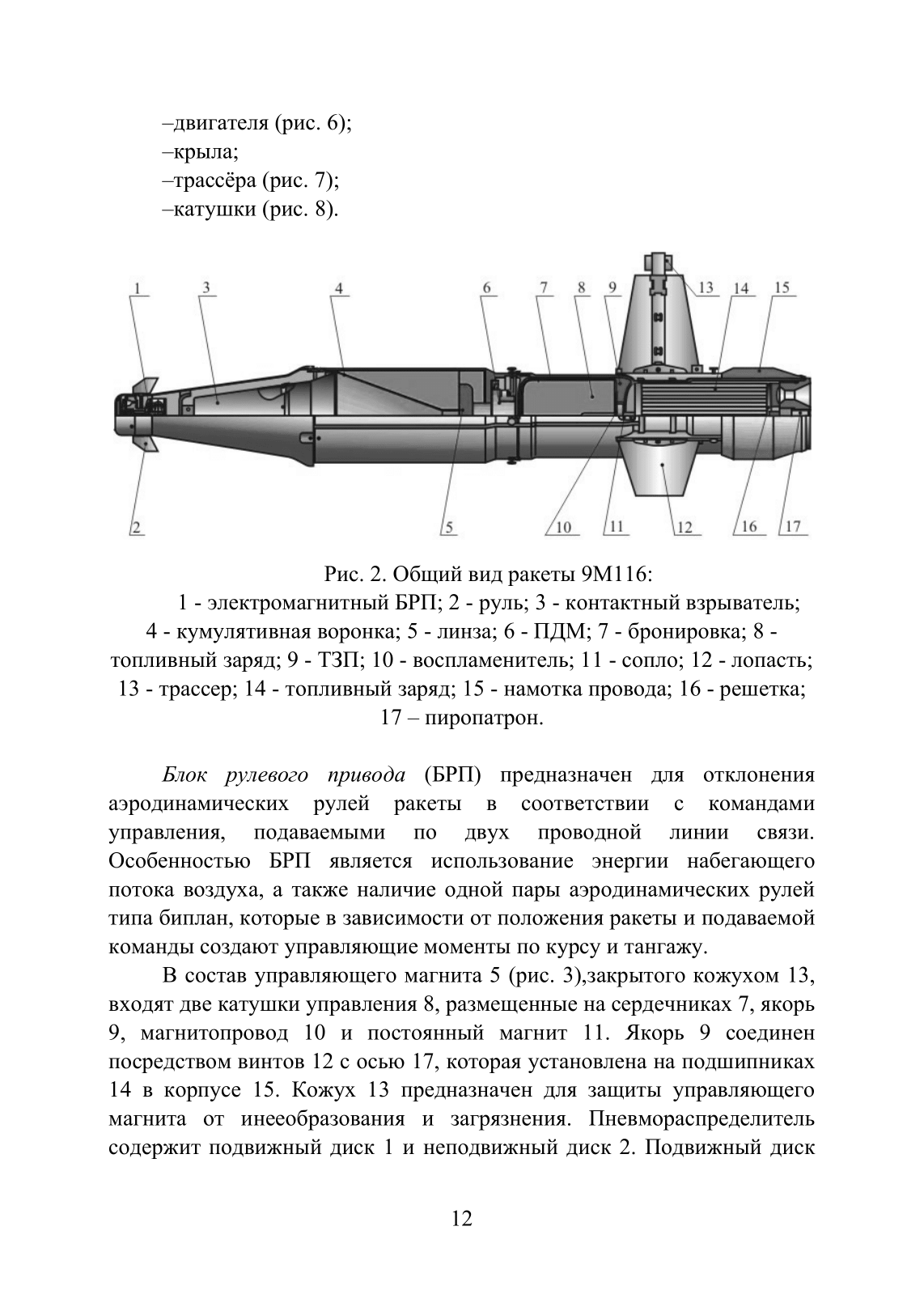Устройство и функционирование противотанковых ракетных комплексов У 82 (ПТРК) второго поколения: 9К115 «Метис», 9М113 «Конкурс» 9М111 «Фагот». . 