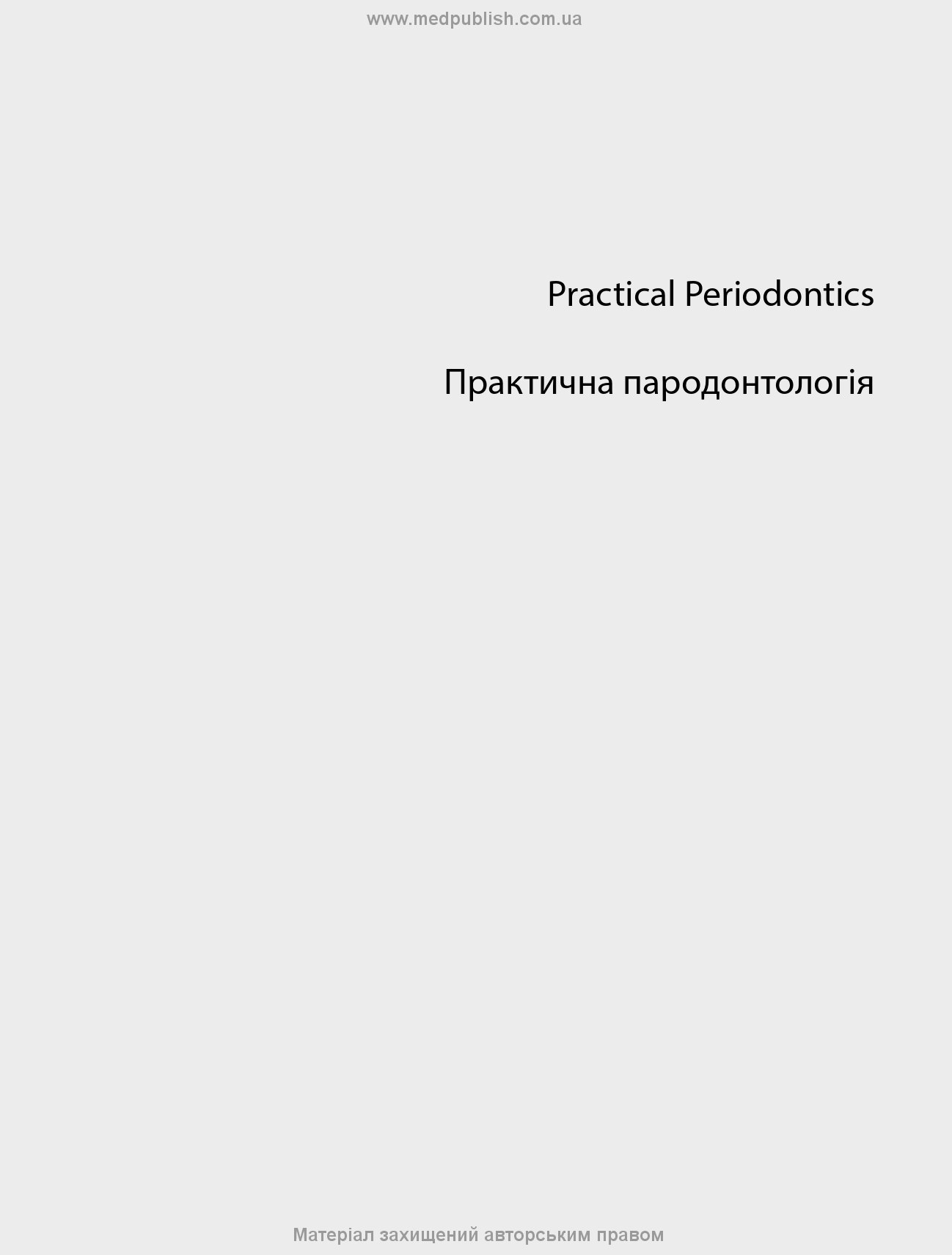 Практична пародонтологія: 2-е видання. Автор — За редакцією. 