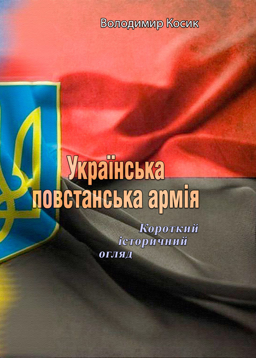 Українська повстанська армія. Автор — Володимир Косик. 