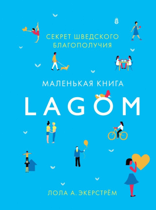 Секрет шведского благополучия. Маленькая книга Lagom. Автор — Лола Экерстрём. Обложка — 