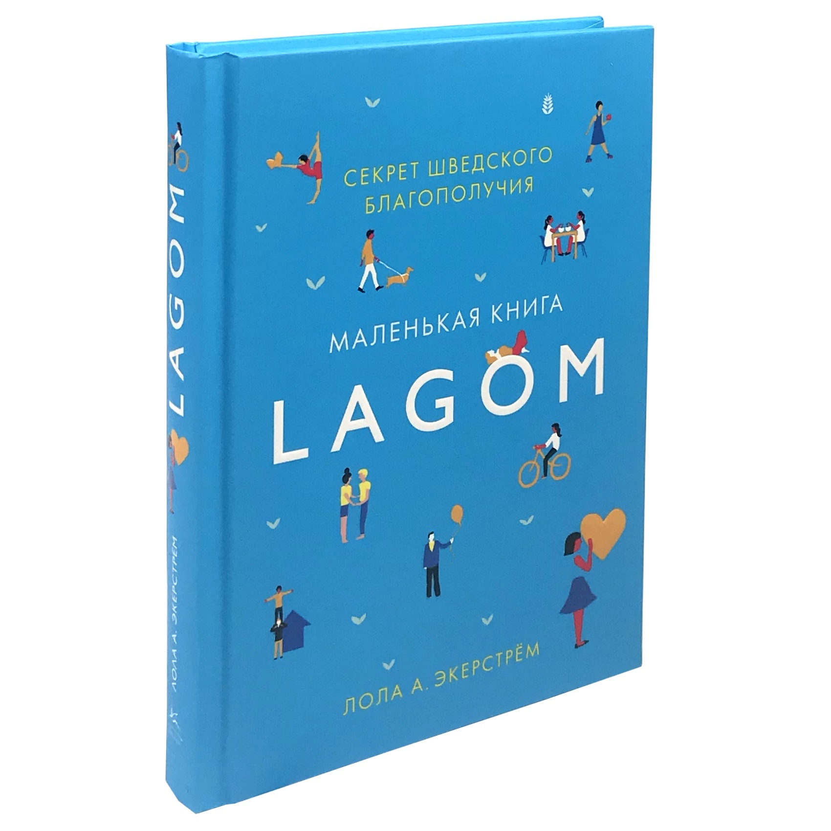 Секрет шведского благополучия. Маленькая книга Lagom. Автор — Лола Экерстрём. 