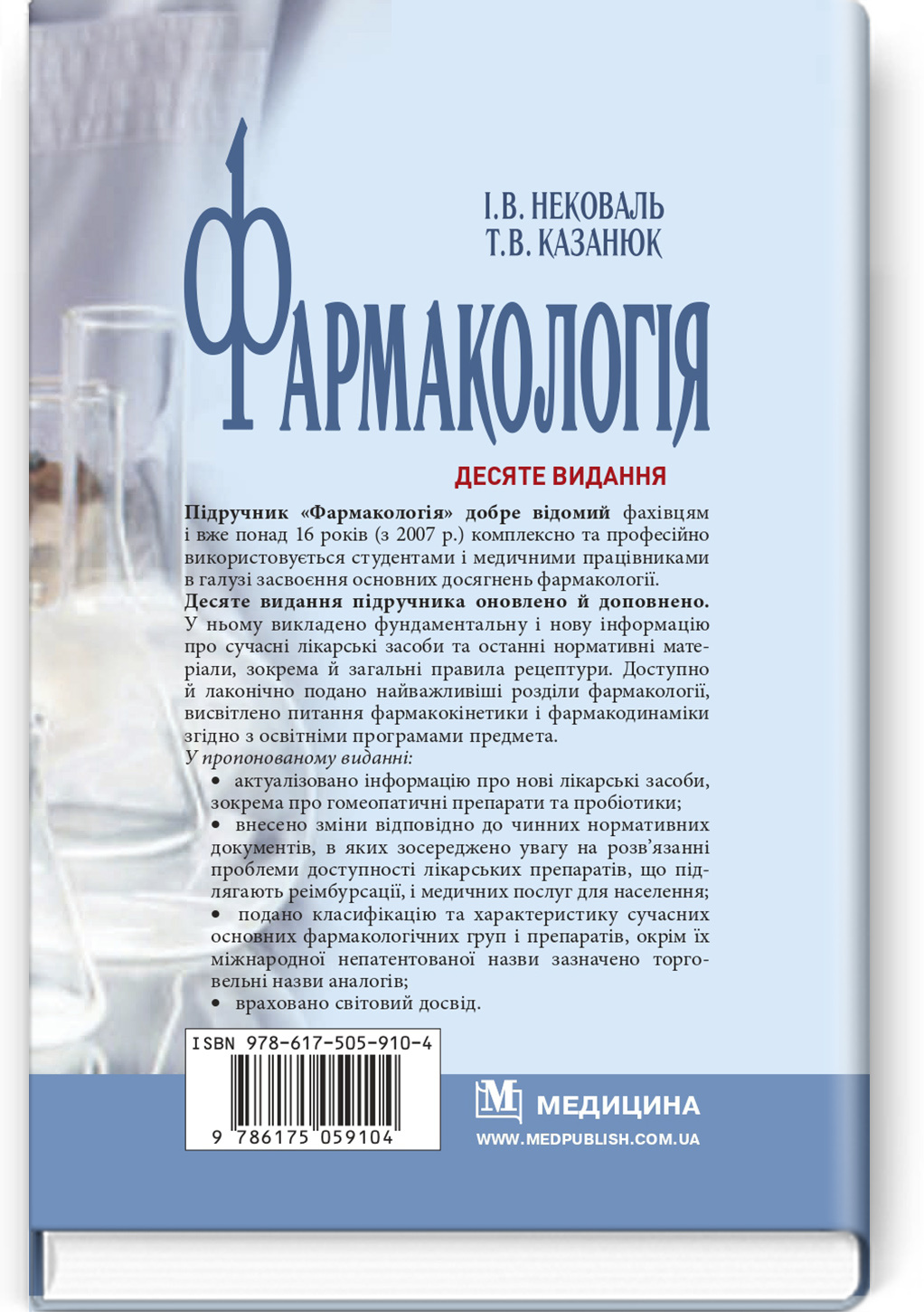 Фармакологія: підручник. Автор — І.В. Нековаль, Т.В. Казанюк. 
