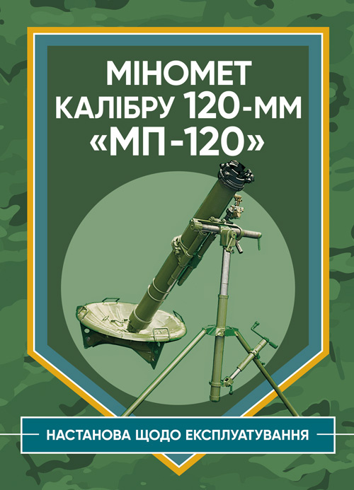 Міномет калібру 120-мм МП-120. Настанова щодо експлуатування. . 