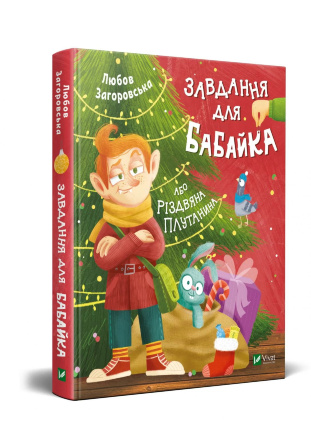 Завдання для Бабайка, або Різдвяна плутанина. Автор — Загоровська Любов. 