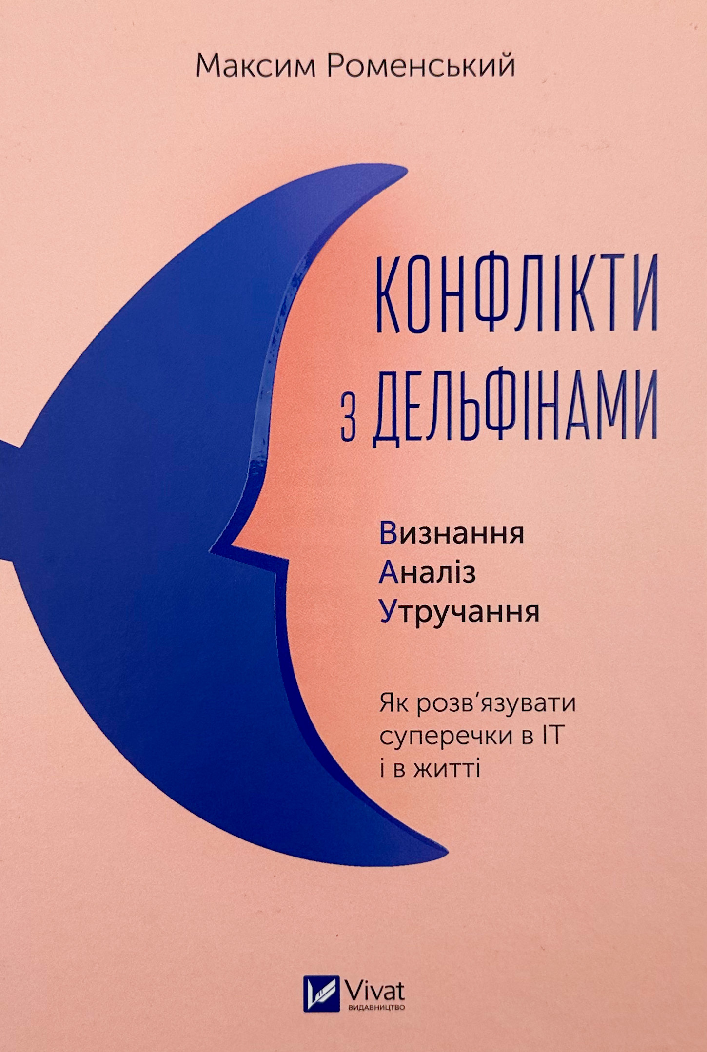 Конфлікти з дельфінами. Автор — Максим Роменський. 