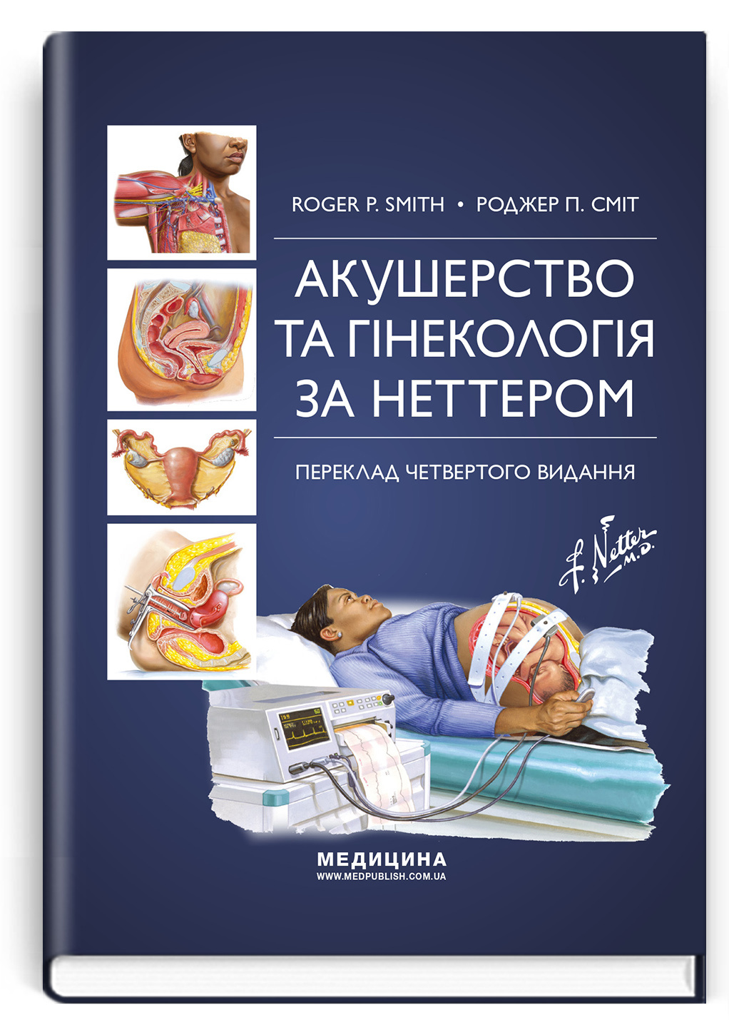 Акушерство та гінекологія за Неттером: 4-е видання