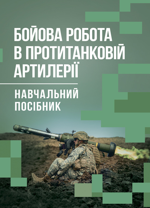Бойова робота в протитанковій артилерії. Автор — П. Є. Трофименко. 