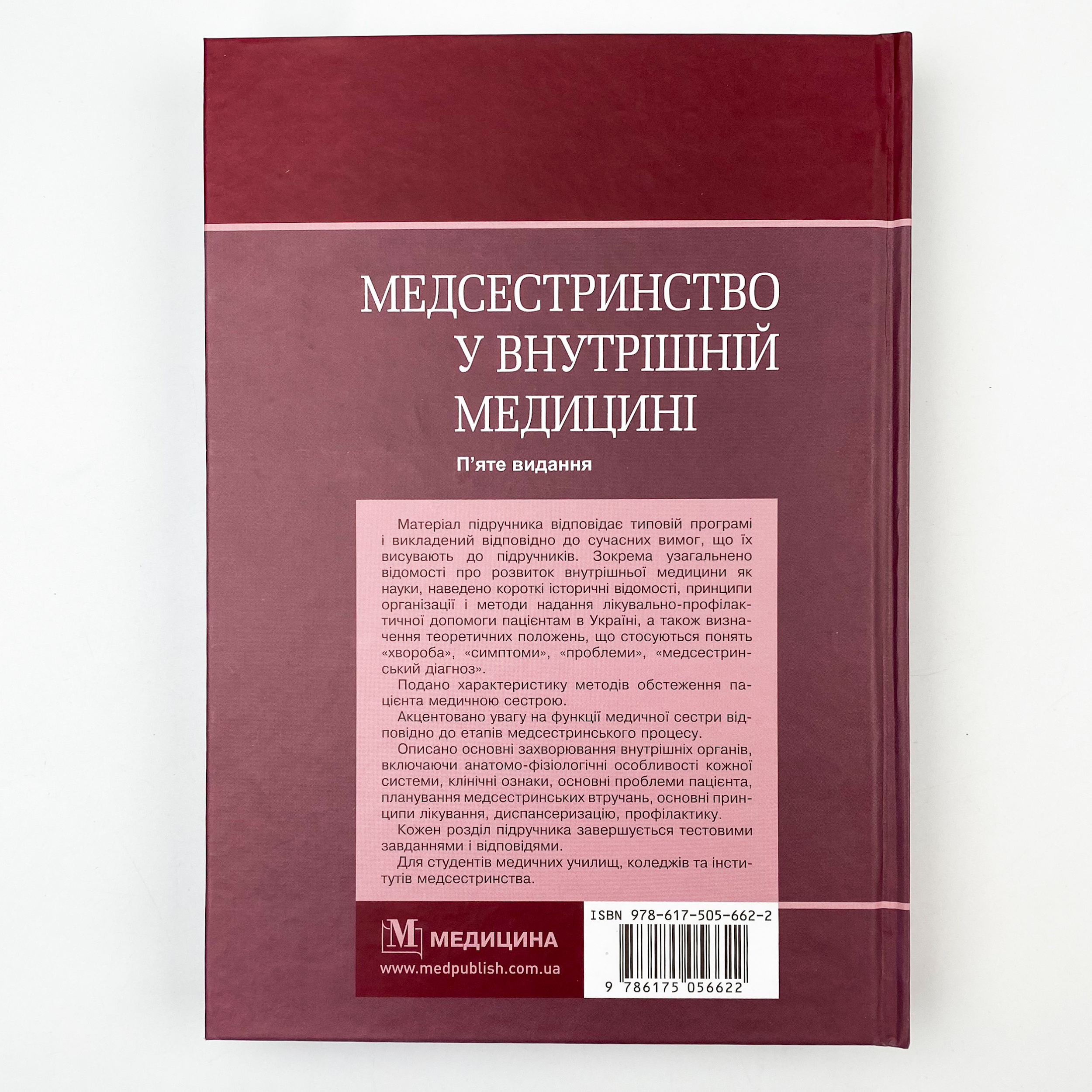 Медсестринство у внутрішній медицині. Автор — В. Стасюк, О. Стасишин. 