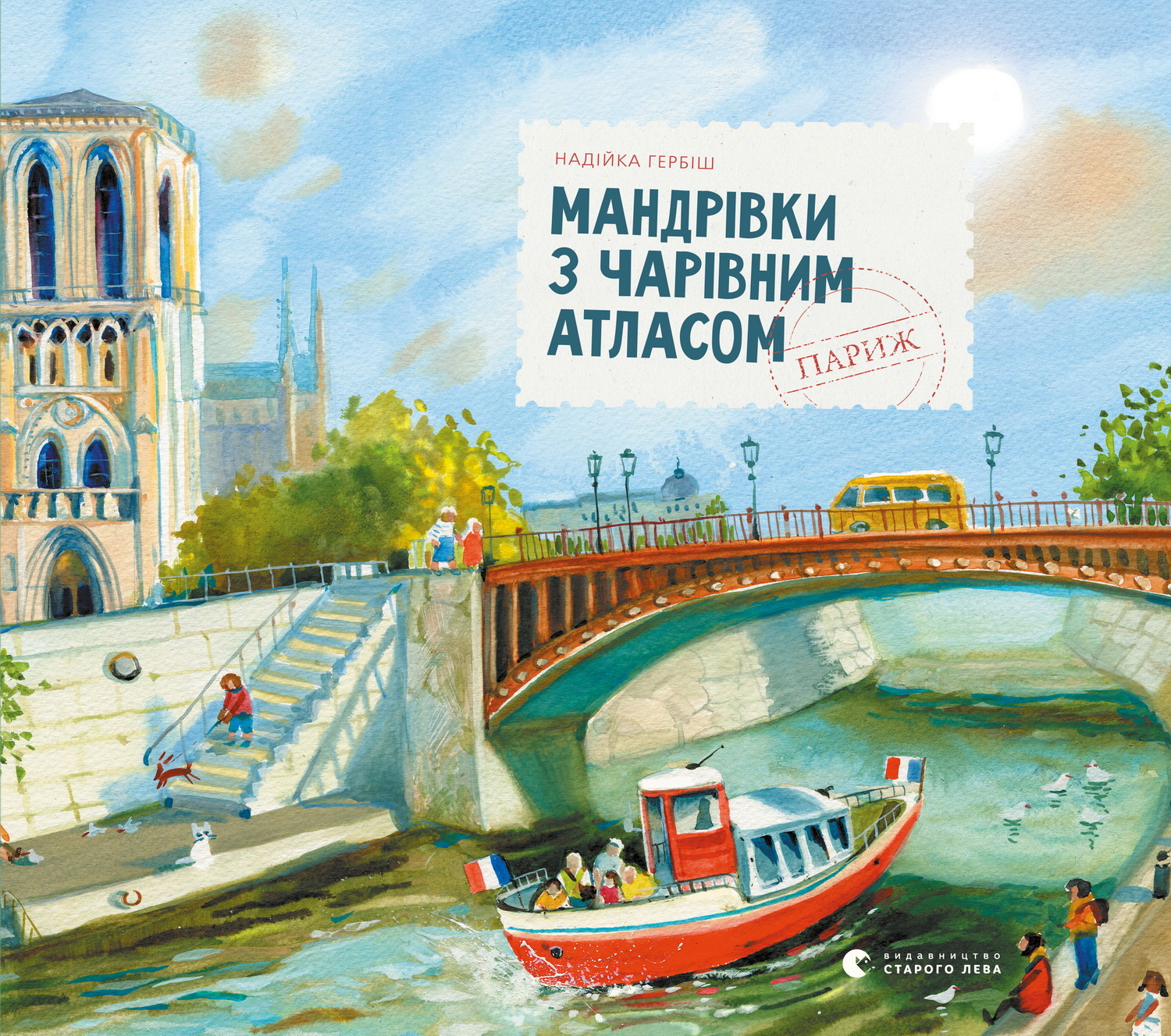 Мандрівки з Чарівним Атласом: Париж. Автор — Надійка Гербіш. 