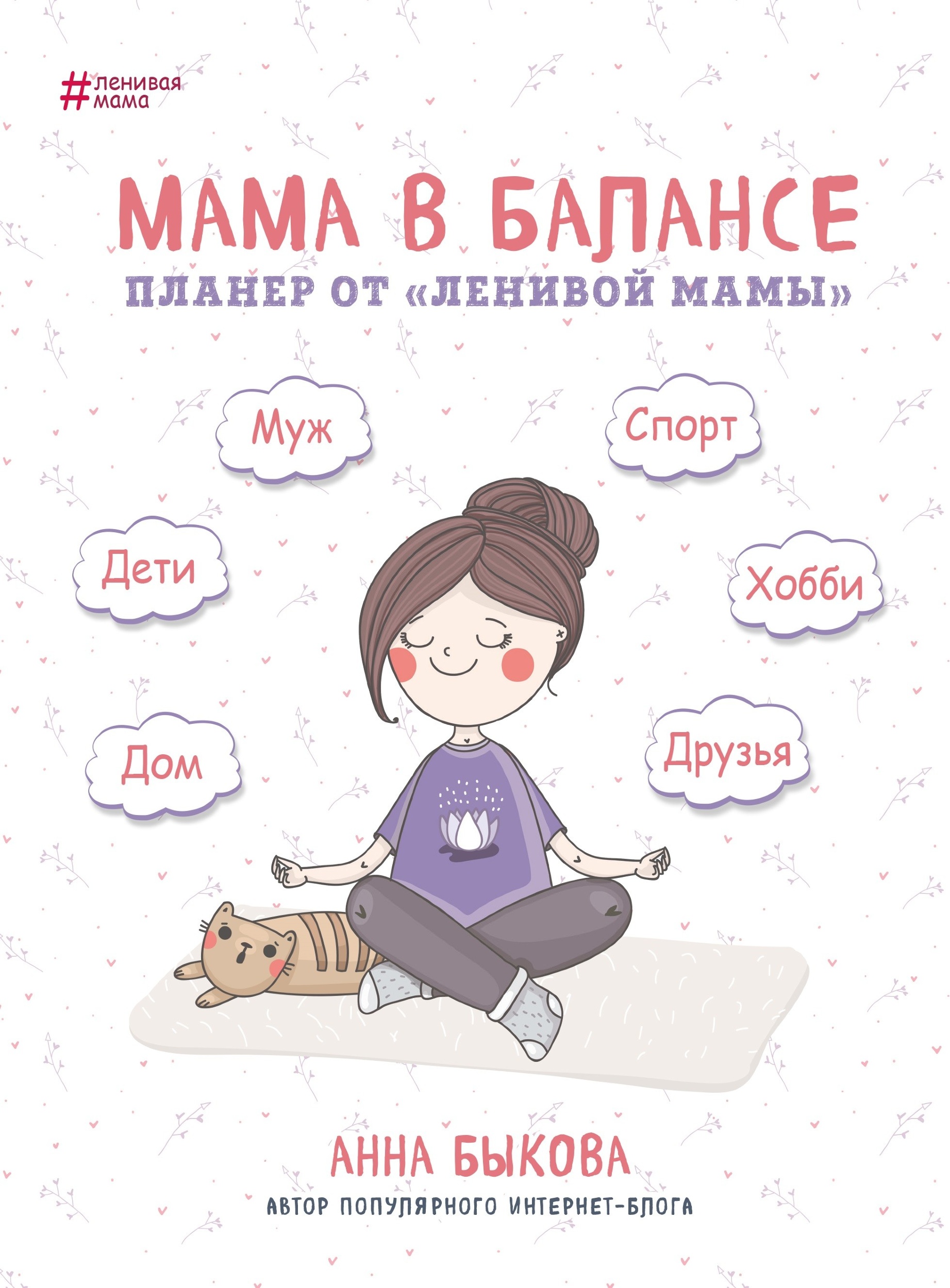 Мама в балансе. Планер от ленивой мамы. Автор — Ганна Бикова. 