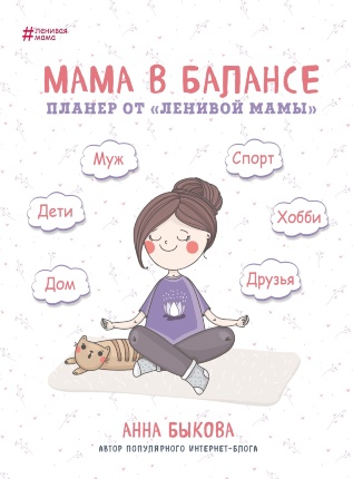 Мама в балансе. Планер от ленивой мамы. Автор — Ганна Бикова. Обкладинка — 