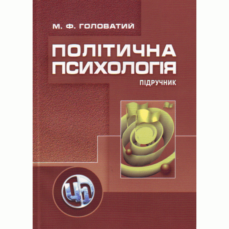 Політична психологія. 2-ге видання.. Автор — Головатий М.Ф.. 