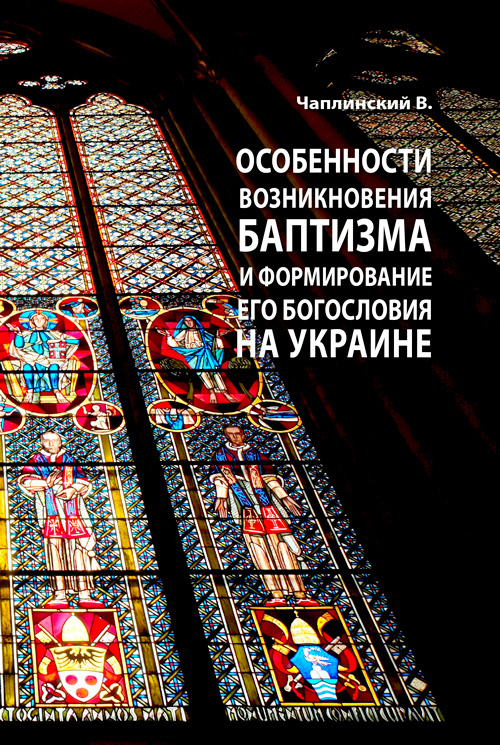 Особенности возникновения баптизма и формирование его богословия на Украине