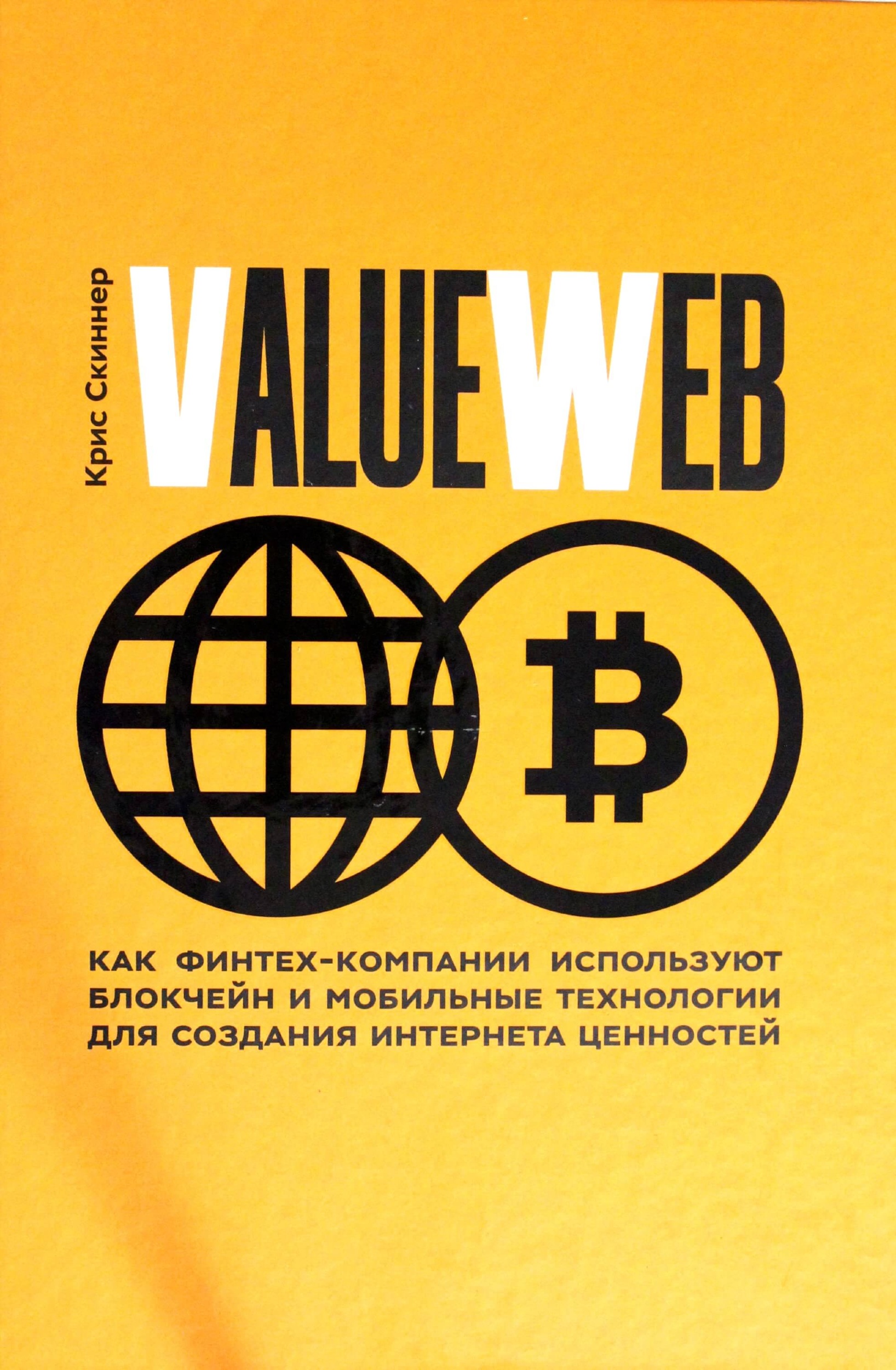 ValueWeb. Как финтех-компании используют блокчейн и мобильные технологии для создания интернета ценностей. Автор — Крис Скиннер. 