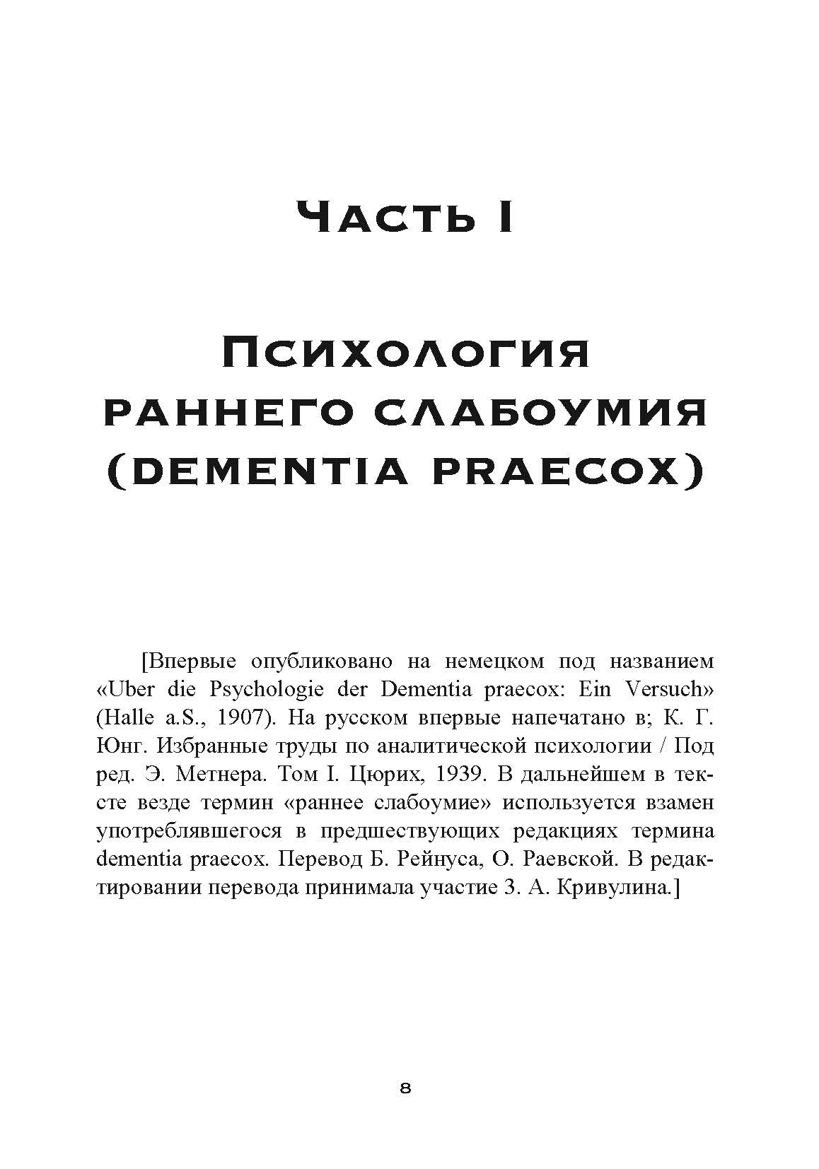 Работы по психиатрии. Автор — Карл Густав Юнг. 