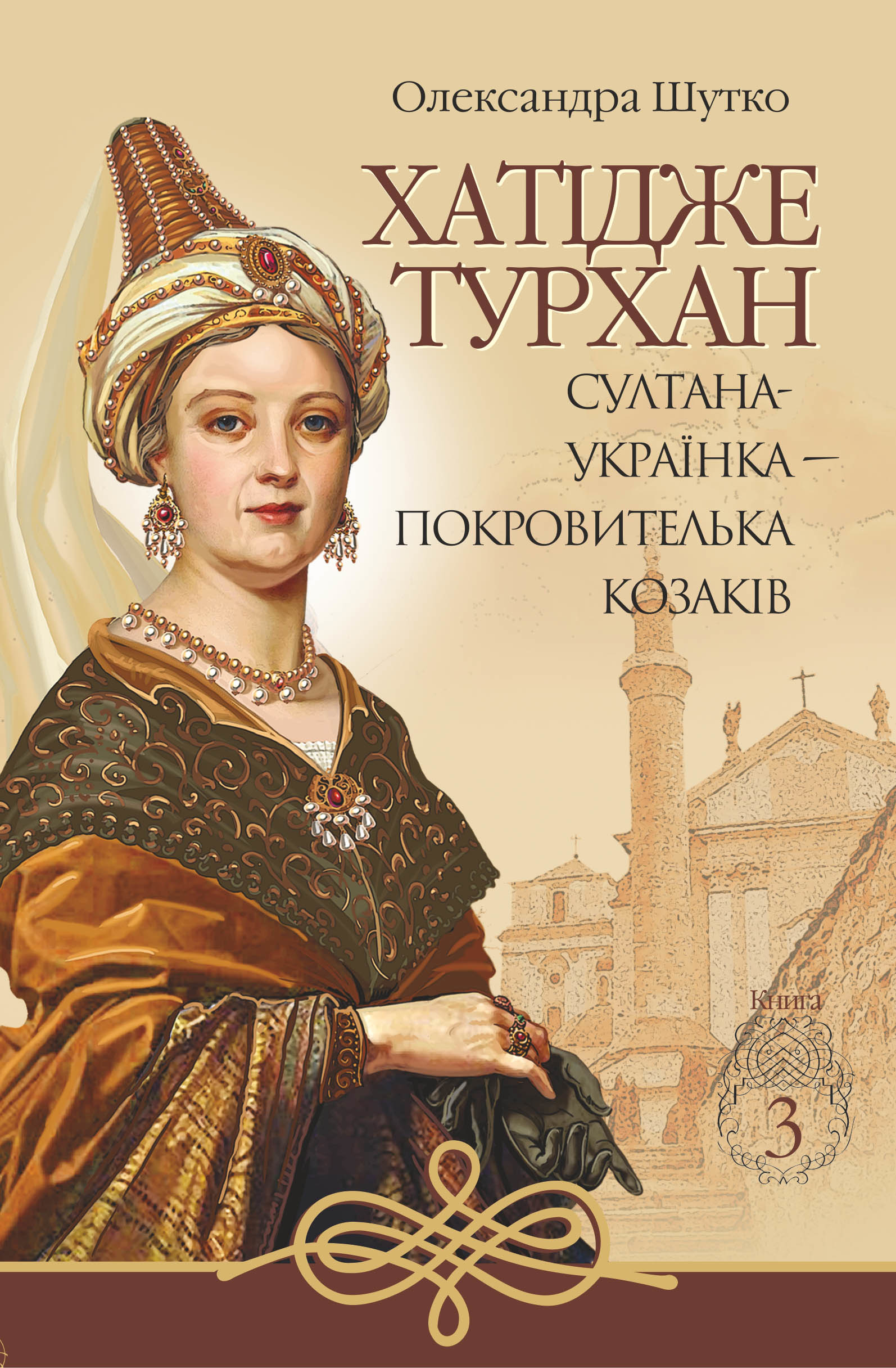 Султана-українка — покровителька козаків. Автор — Олександра Шутко. 