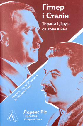 Гітлер і Сталін. Тирани і Друга світова війна. Автор — Лоренс Ріс. Обкладинка — 