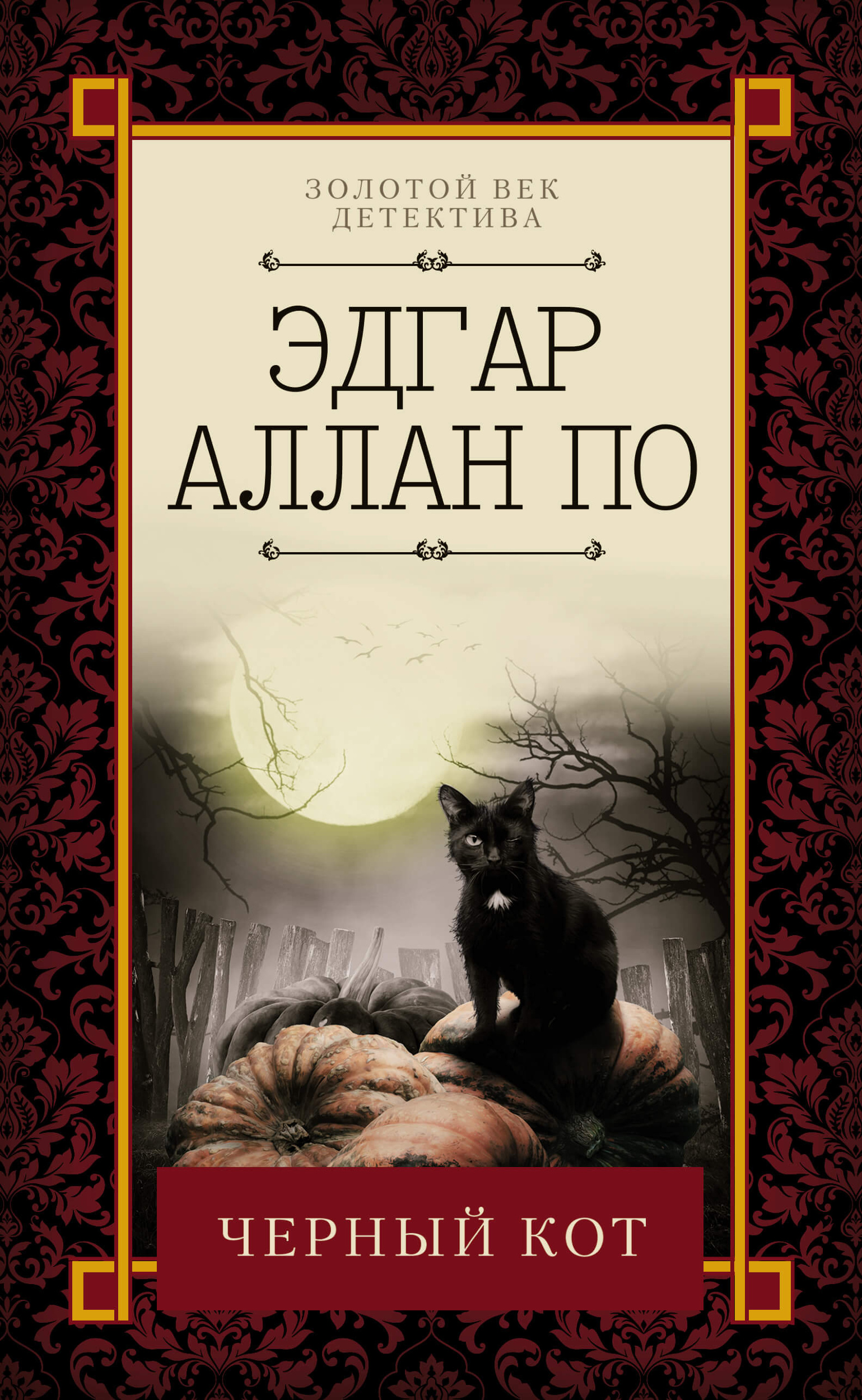 Черный кот. Автор — Эдгар Аллан По. 