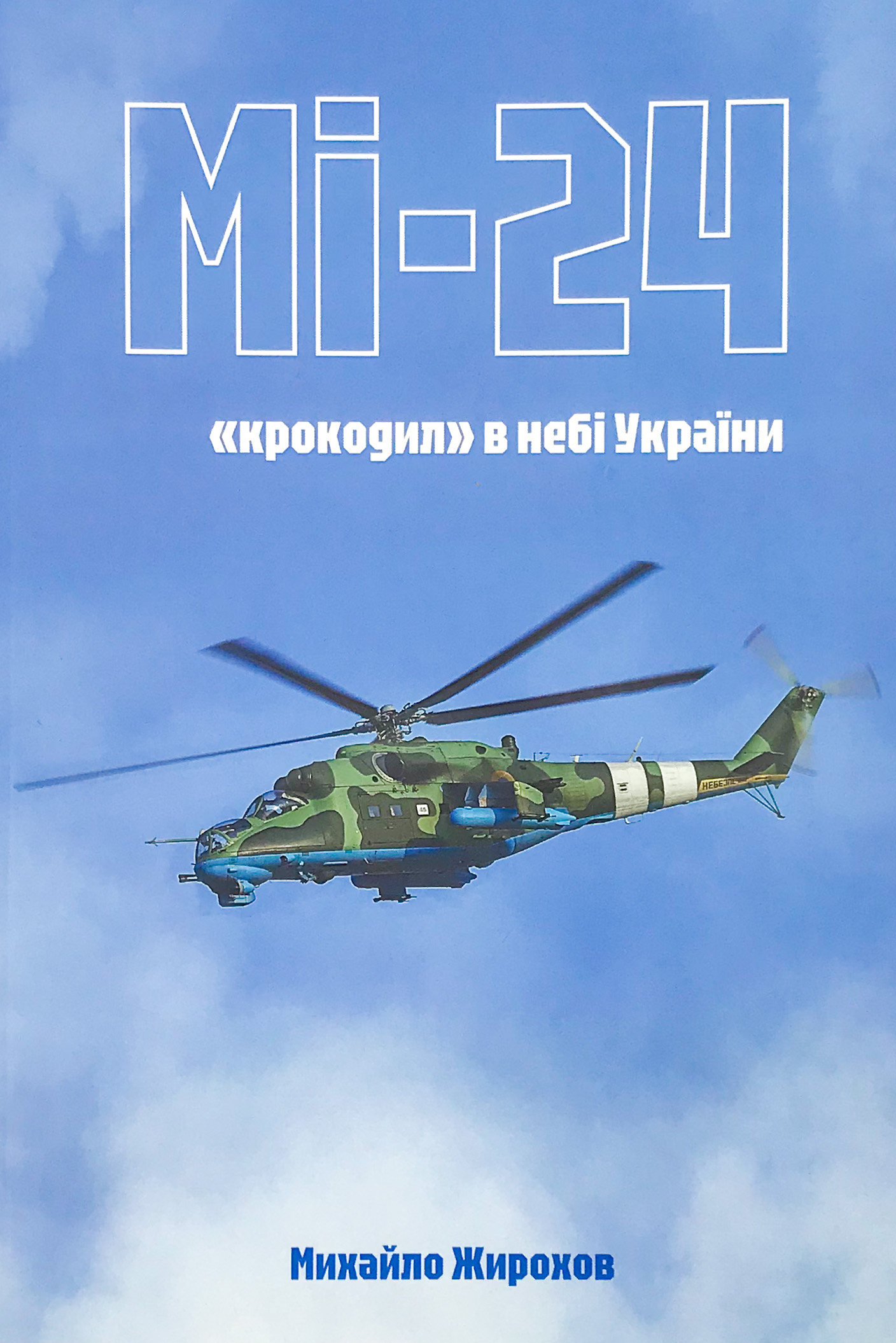 Мі-24: &quot;крокодил&quot; в небі України