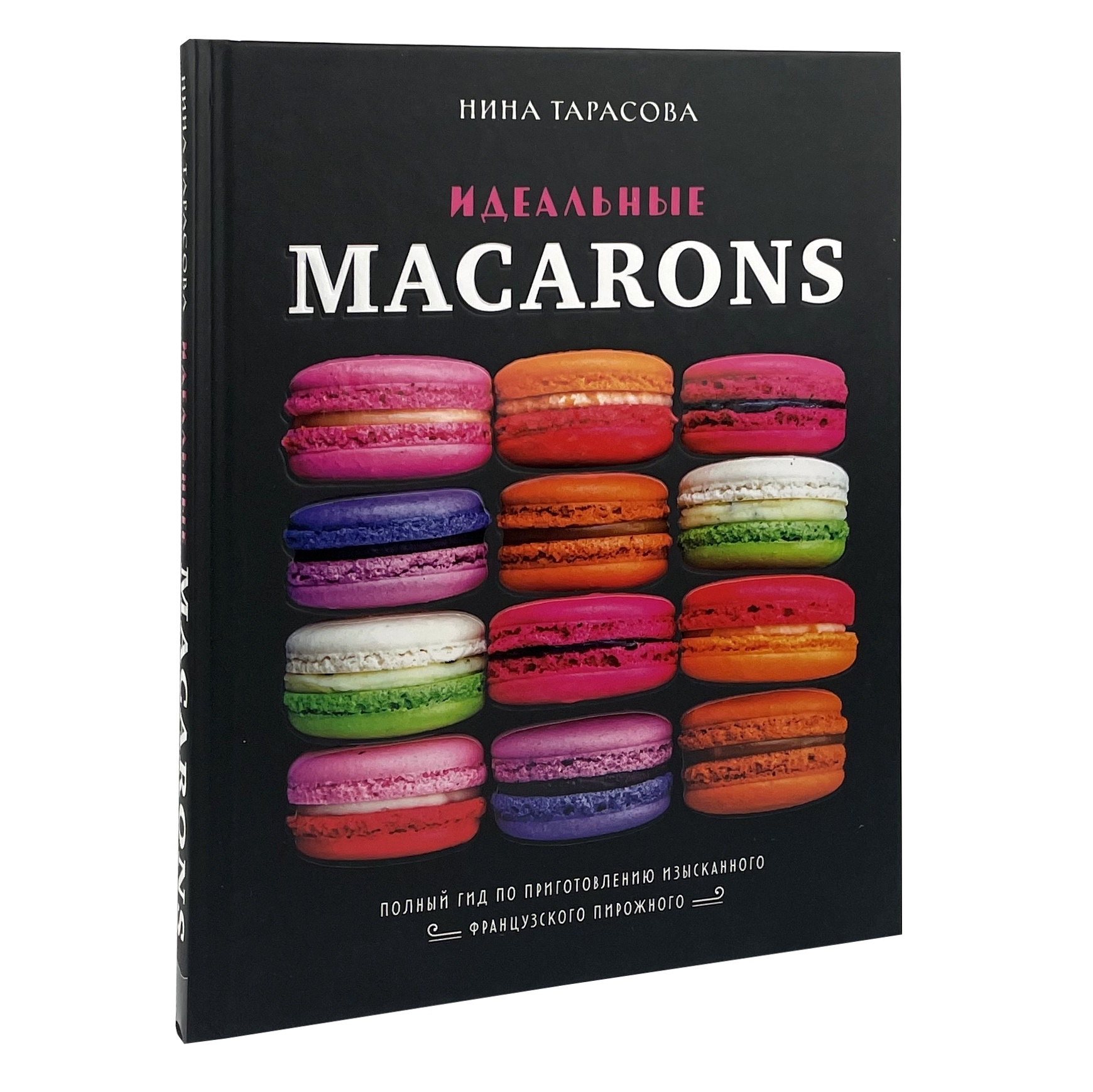 Идеальные macarons. Автор — Нина Тарасова. 