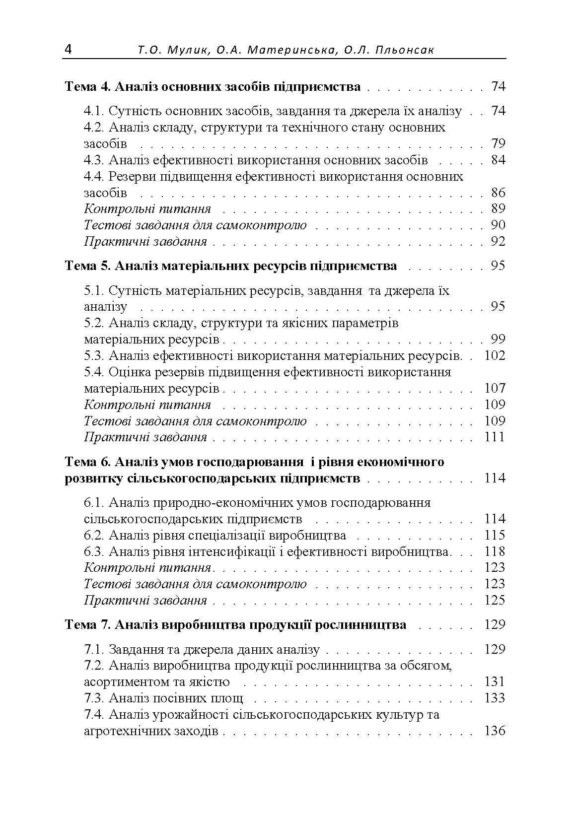 Аналіз господарської діяльності  (2020 год). Автор — Мулик Т. О.. 