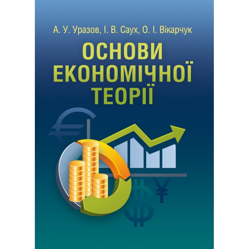 Основи економічної теорії (2019 год)). Автор — Уразов А.У.. 