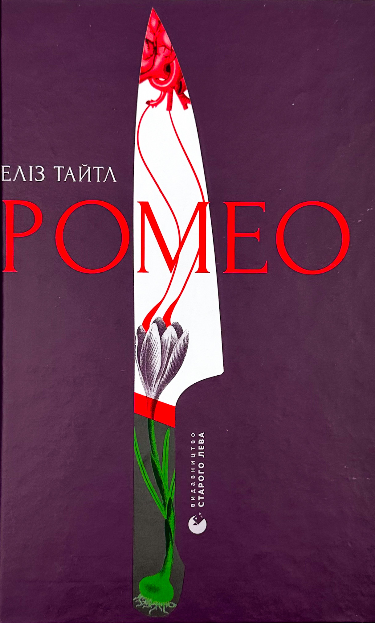 Ромео . Автор — Еліз Тайтл. 