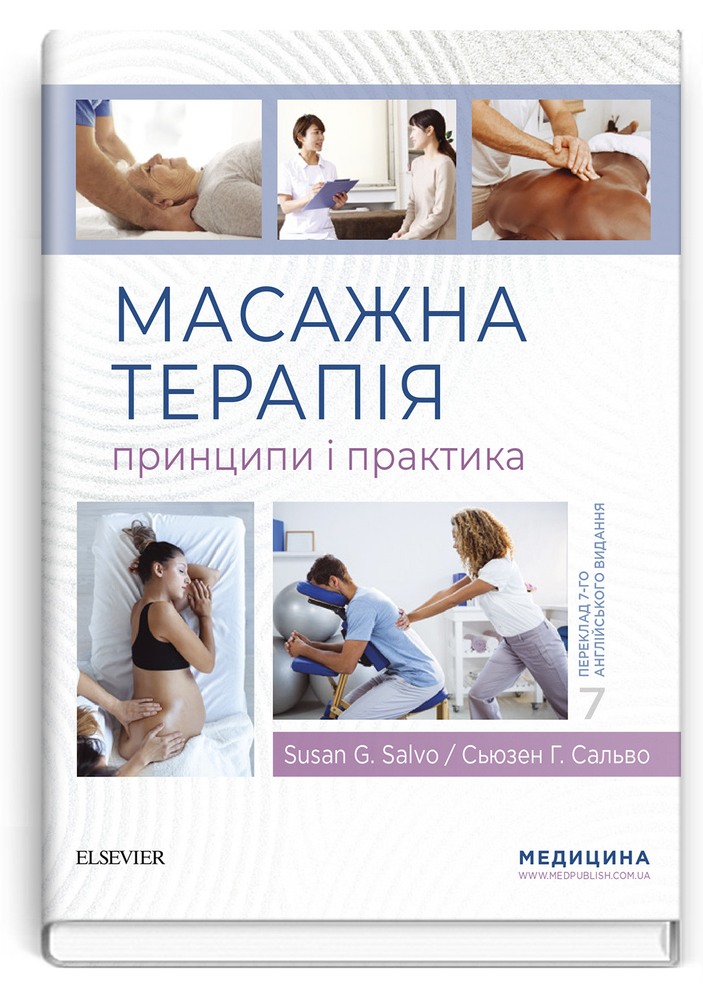 Масажна терапія: принципи і практика: 7-е видання