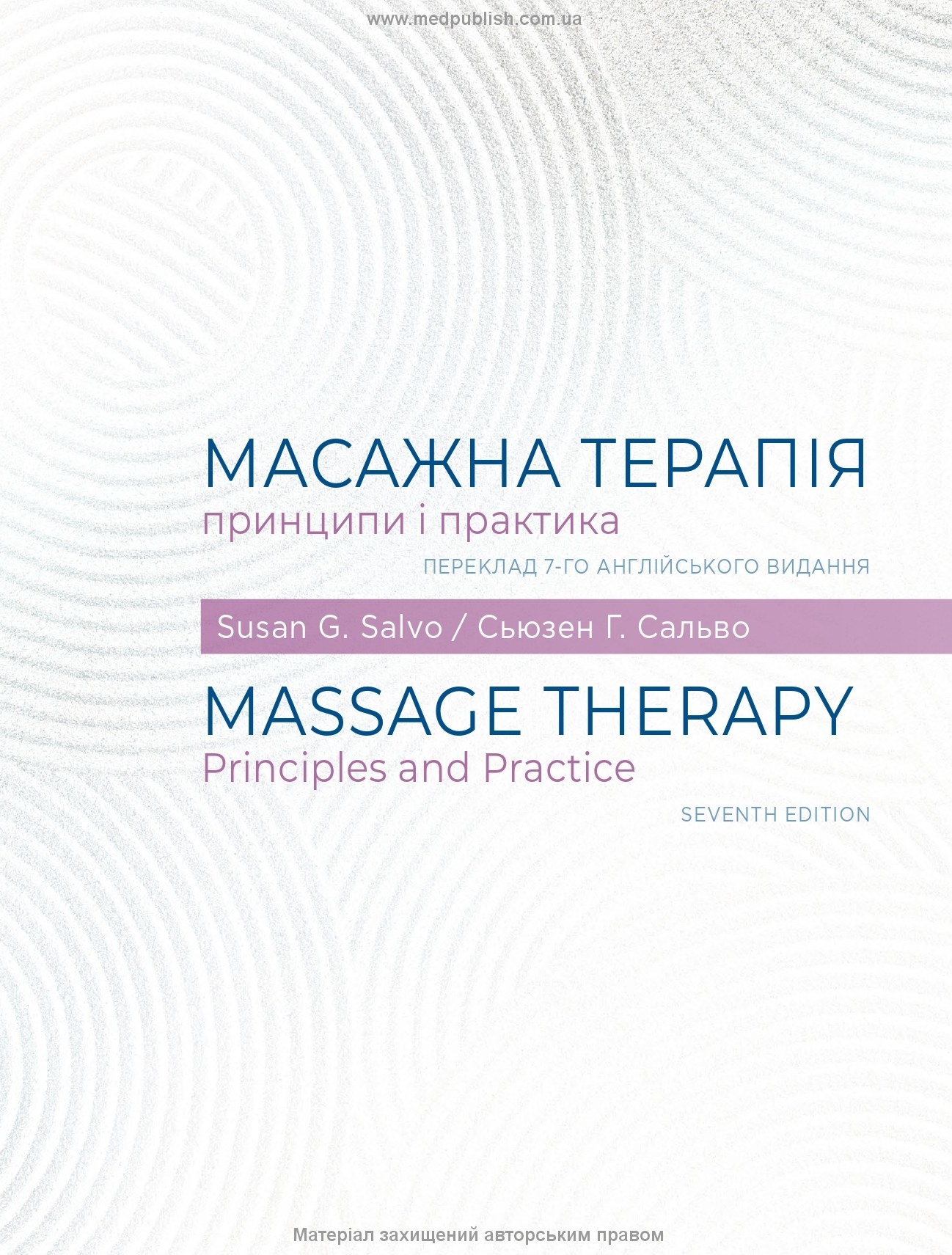Масажна терапія: принципи і практика: 7-е видання. Автор — Сьюзен Г. Сальво — доктор педагогічних наук, фахівець із лікувального масажу. 