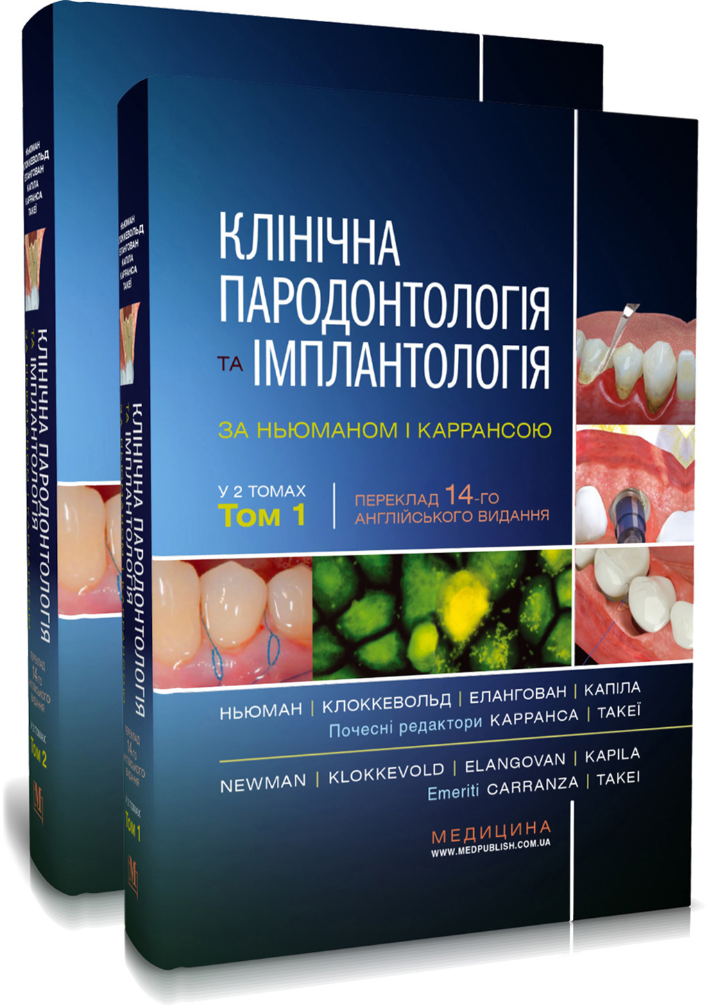 Клінічна пародонтологія та імплантологія за Ньюманом і Каррансою: 14-е видання: в 2-х томах