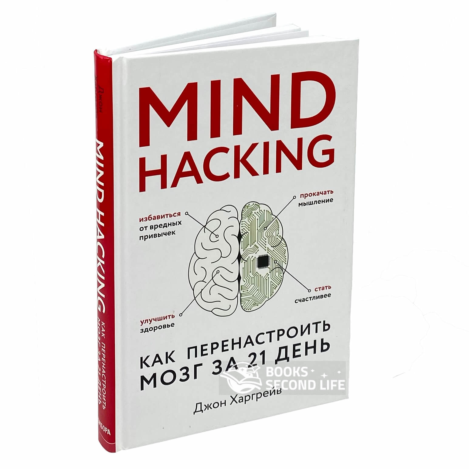 Mind hacking. Как перенастроить мозг за 21 день. Автор — Джон Харгрейв. 