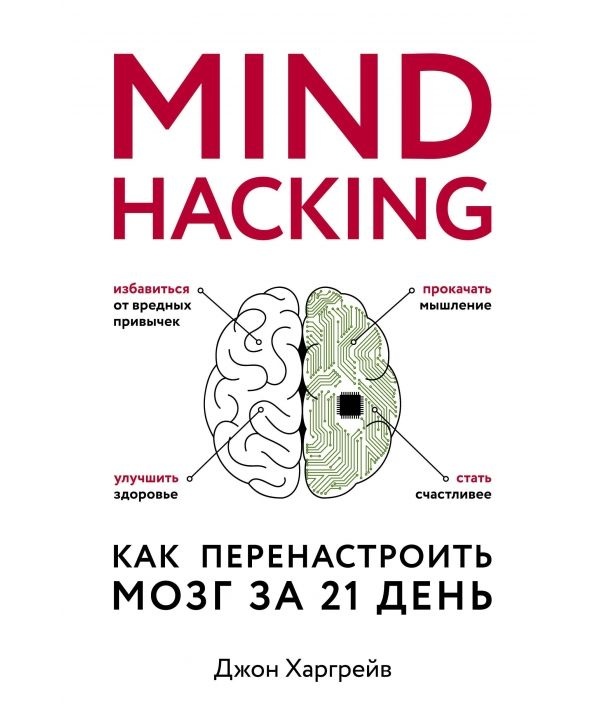 Mind hacking. Как перенастроить мозг за 21 день. Автор — Джон Харгрейв. 