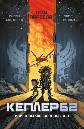 Kepler62. Запрошення. Книга 1. Автор — Тимо Парвела. Обкладинка — 