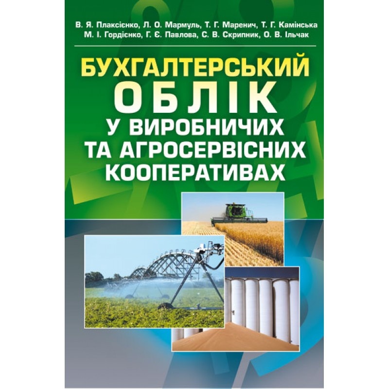Бухгалтерський облік у виробничих та агросервісних кооперативах. 2-ге видання