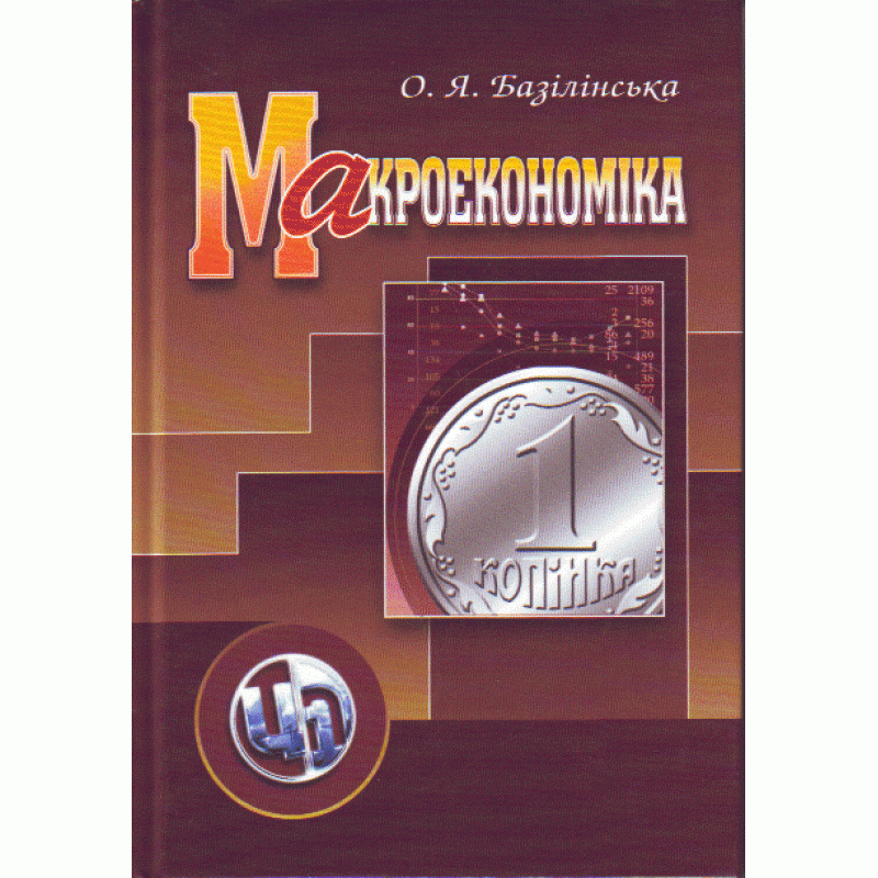 Макроекономіка. 2-ге видання. (2019 год)). Автор — Базілінська О.Я.. 
