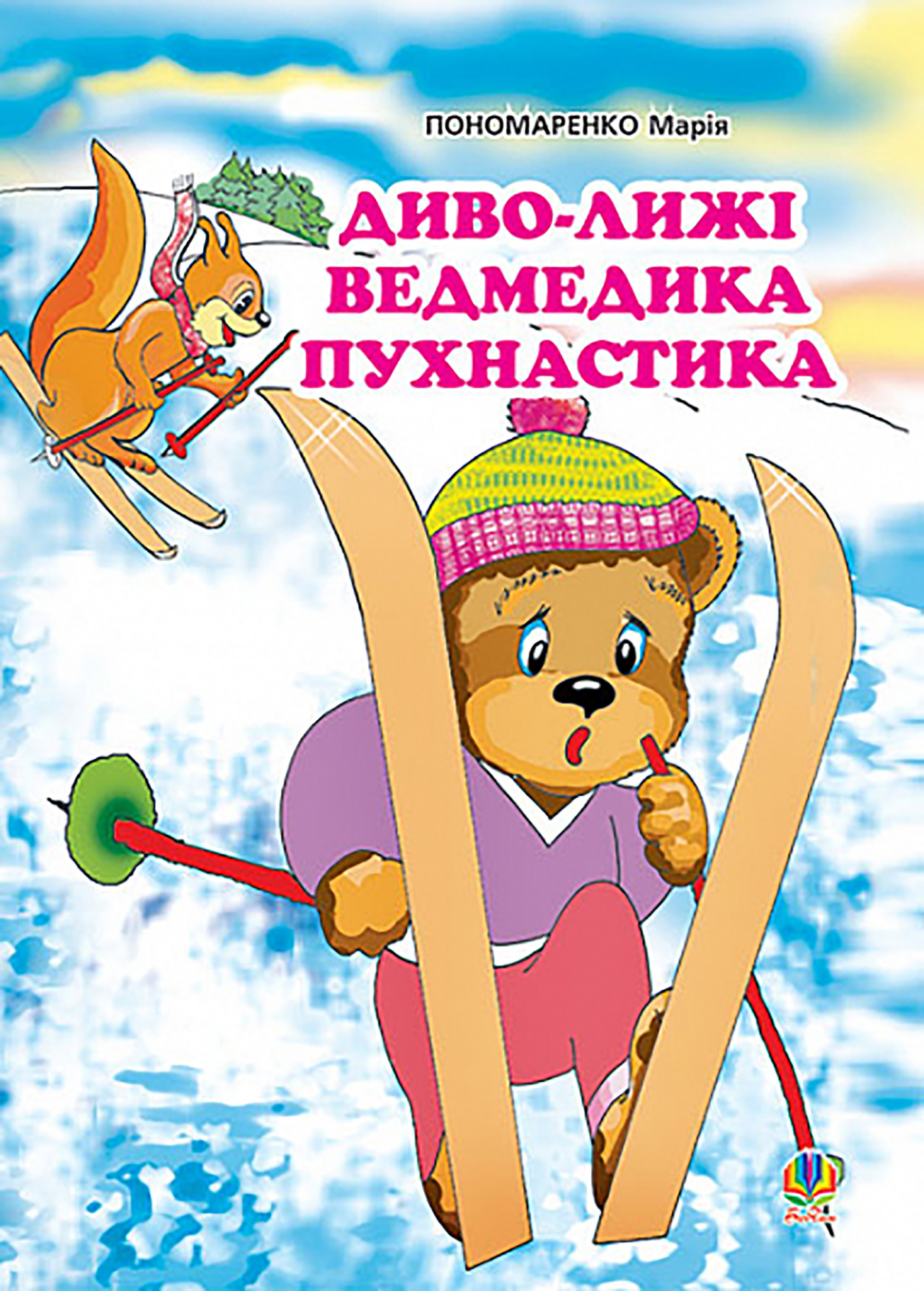 Диво-лижі ведмедика Пухнастика: Казка. Автор — Марія Пономаренко. 