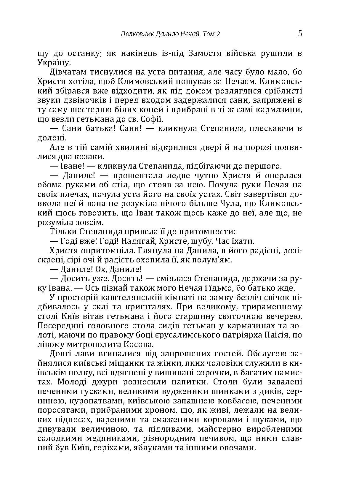 Полковник Данило Нечай. 2 том. Автор — Радзикевич Юліан. 