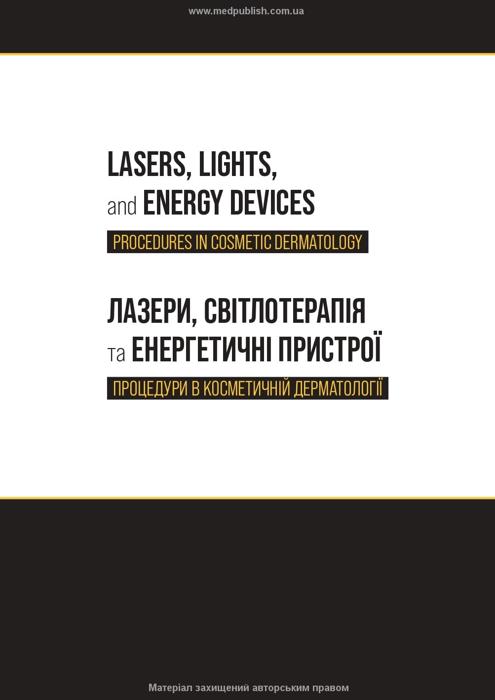 Процедури в косметичній дерматології: лазери, світлотерапія та енергетичні пристрої: 5-е видання. Автор — Редактори. 