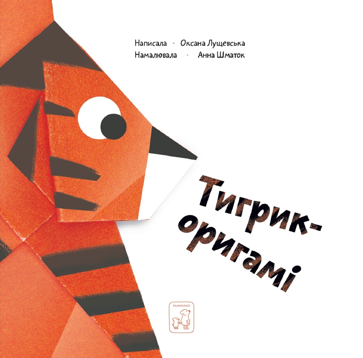 Тигрик - оригамі. Автор — Оксана Лущевська. 