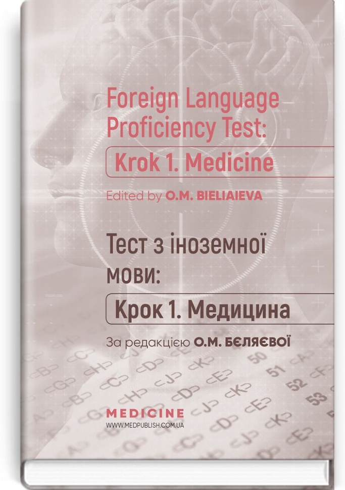 Foreign Language Proficiency Test: «Krok 1. Medicine»: manual. Автор — O.M. Bieliaieva, O.V. Hordiienko. Обкладинка — 