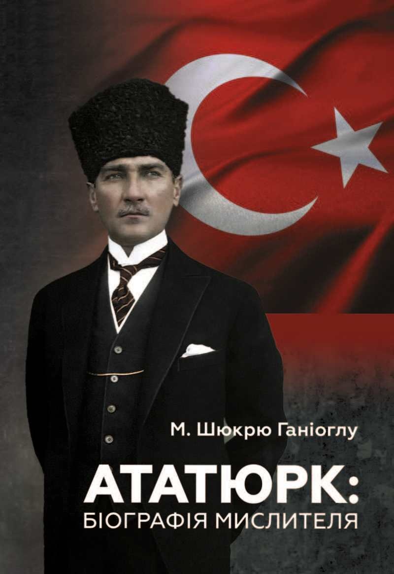 Ататюрк. Біографія мислителя. Автор — М. Шюкрю Ганіоглу. 
