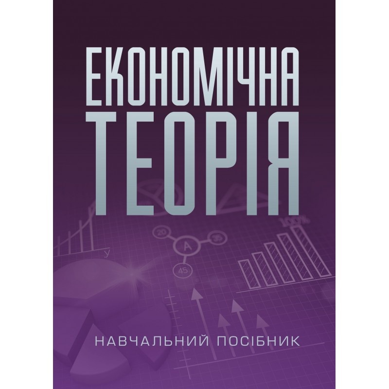 Економічна теорія. Касьяненко Л.М.. Автор — Касьяненко Л.М.. 